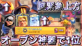 【クラロワ】謎緊急強化されたオーブンが最強すぎて日本1位に到達しました🥰