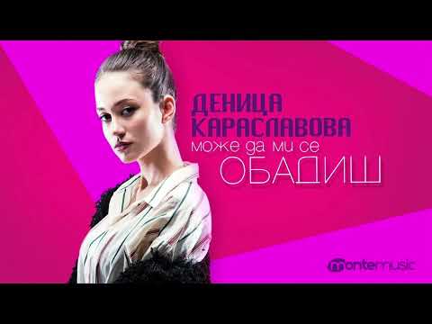 Denitsa Karaslavova - Може да ми се обадиш [INSTRUMENTAL FILTER FX]