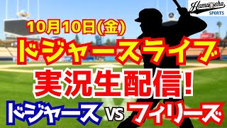 【大谷翔平出場】【ドジャース】ドジャース対フィリーズ 10/10 地区シリーズ第4戦 【ラジオ調実況】