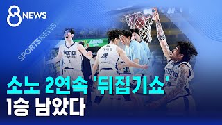 소노 2연속 '뒤집기쇼'..1승 남았다 / SBS 8뉴스