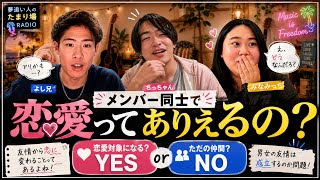 【実は気になってました】メンバー同士で恋愛はアリ？男女の友情問題を3人で徹底討論！