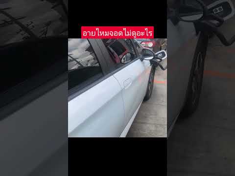 อายไหมจอดไม่ดูอะไร