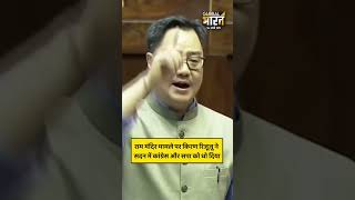 राम मंदिर मामले पर किरण रिजूजू ने सदन में कांग्रेस और सपा को धो दिया