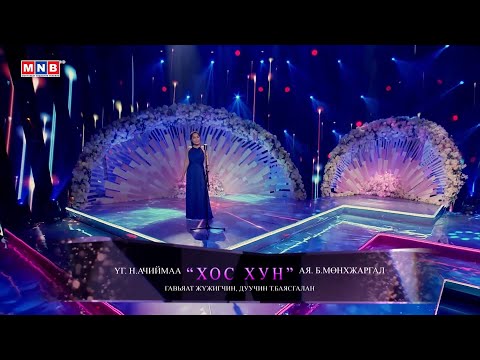"Хос хун" - Гавьяат жүжигчин, дуучин Т.Баясгалан