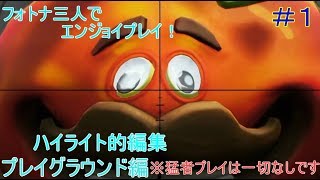 【フォートナイト】雑魚三人でエンジョイフォトナ！プレイグラウンド編＃１