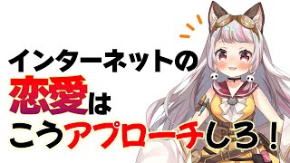 ネット恋愛のアプローチの仕方を教えてくれる生返るるる【#生返るるる切り抜き】