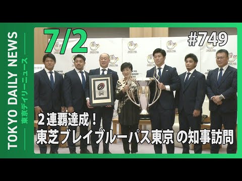 2 連覇達成！東芝ブレイブルーパス東京の知事訪問（令和７年７月２日 東京デイリーニュース No.749）