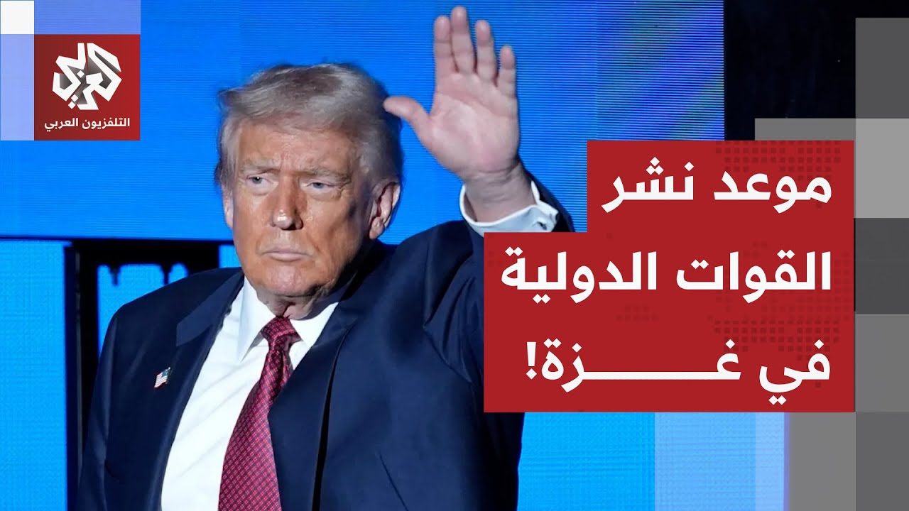 ترمب يكشف عن موعد نشر قوات دولية في غزة ومهام التي ستمارسها القوات!