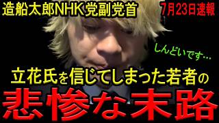 【悲報】立花孝志氏を信じて金を渡してしまった若者の悲惨な末路…立花氏の口車に乗せられて１億５０００万円を溶かしてしまう！しかも政治資金規正法や出資法違反の疑い、贈与税はどうなるのかというオマケ付き…