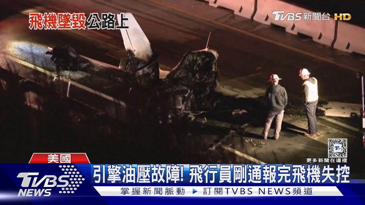 求救!求救!輕型機故障墜毀公路 塞車駕駛目擊「火燒機」