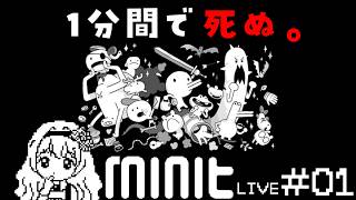 【Minit】#1 その60秒で何ができる？呪いを解きつつ愛らしい住人とも触れ合いたいっ【初見実況】