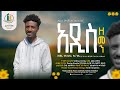 አዲስ ዘመን ዘማሪ የአብስራ እርገጤ Addis Zemen Singer Yeabsira Ergete