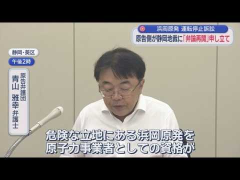 YouTube Video 浜岡原発の運転停止を求めた裁判　原告側が静岡地裁に弁論の再開を申し立て