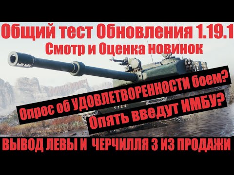 СМОТРИМ ОБНОВЛЕНИЕ 1.19.1 В МИРЕ ТАНКОВ - КИТАЙСКИЕ ТЯЖИ И ОПРОС ОБ УДОВЛЕТВОРЕННОСТИ!