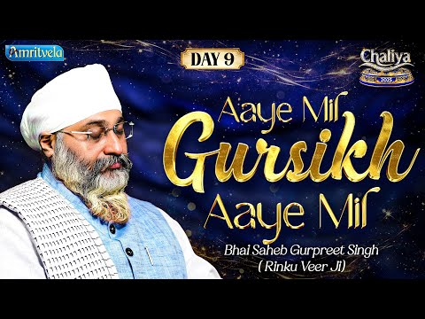Aaye Mil Gursikh Aaye Mil | AmritvelaChaliya2025 | Day9 | BhaiSaheb Bhai Gurpreet Singh Rinku Veerji