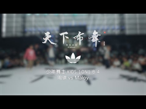 Zhou Qi vs Maloy | 8-4 | 少年舞士 Kids 1on1 | Hustle & Freeze Vol.16 x 20th Anniversary