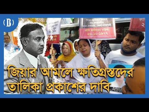 জিয়ার আমলে ক্ষতিগ্রস্তদের তালিকা প্রকাশের দাবি