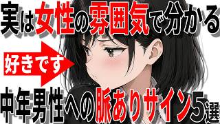 【脈ありサイン】実は女性の雰囲気で分かる40代50代男性への脈ありサイン5選!!【恋愛 雑学】