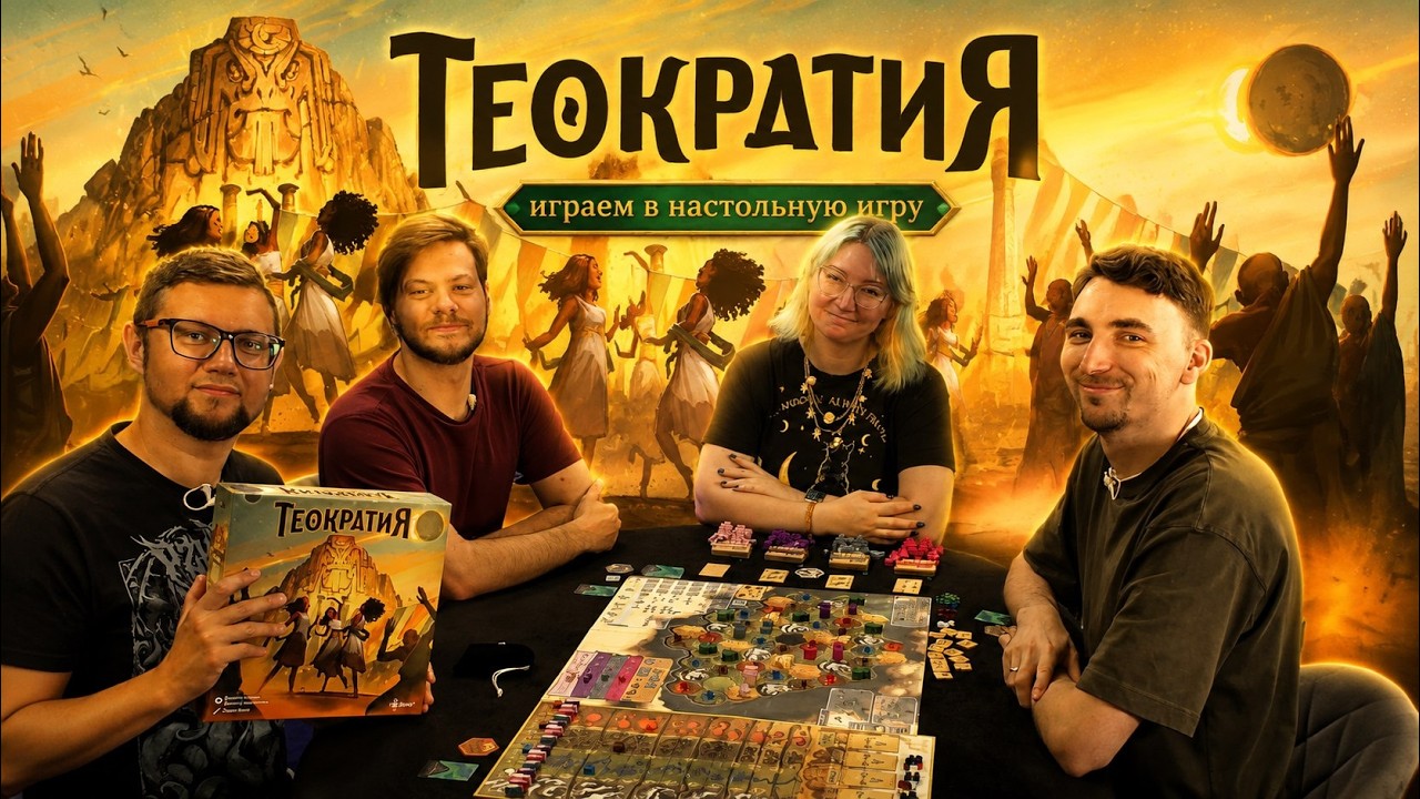 ТЕОКРАТИЯ 🌟 играем в настольную игру