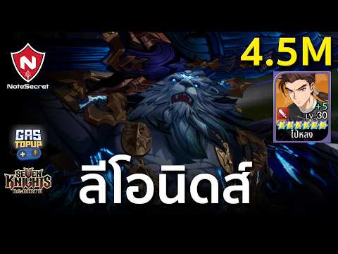 (🏅4.5M) เรดเซอร์ไพรส์ "ลีโอนิดส์" | Seven Knights Re:BIRTH