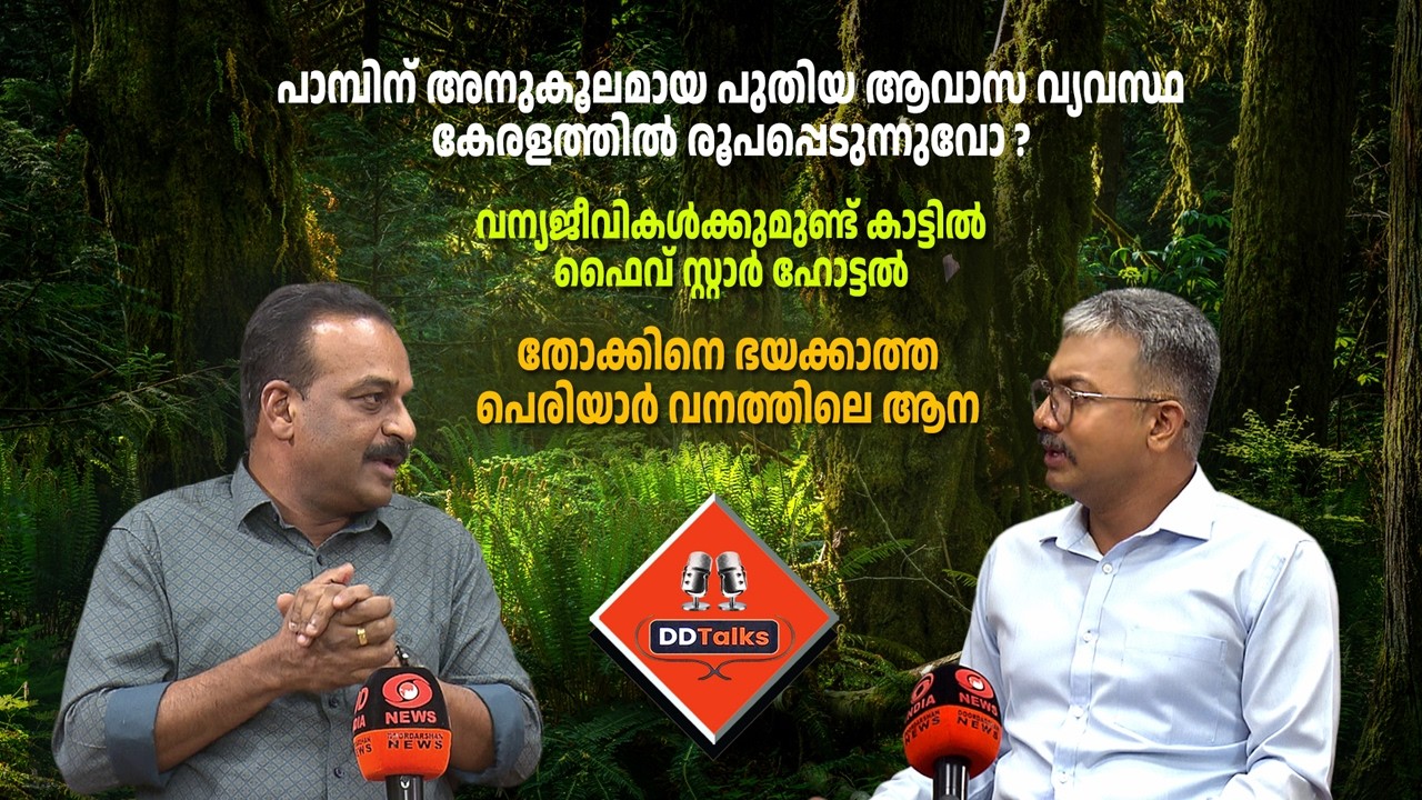 LIVE: DDTalks | അമ്പരപ്പിക്കുന്ന കാടറിവുകൾ പറഞ്ഞ് ചീഫ് വെെൽഡ