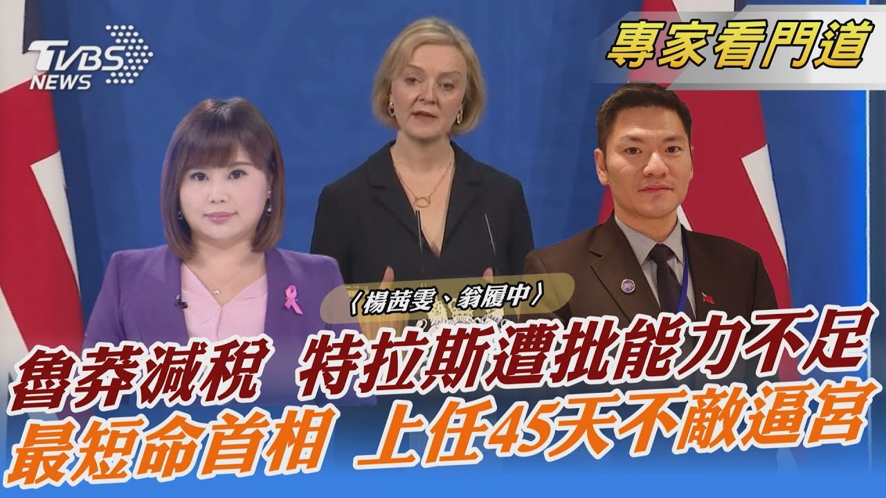英國史上最短任期首相!特拉斯閃電請辭