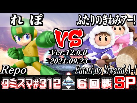 【スマブラSP】タミスマSP312 6回戦 れぽ(ロックマン) VS ふたりのきわみアー!(アイスクライマー) - オンライン大会