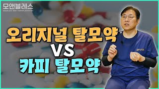 탈모약 카피약 먹어도 될까??