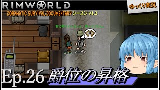 【RimWorld ゆっくり実況】#26 爵位の昇格【D_S_D  v1.2】