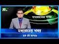 মধ্যরাতের খবর Moddho Rater Khobor 23 May 2026 NTV Latest News Update