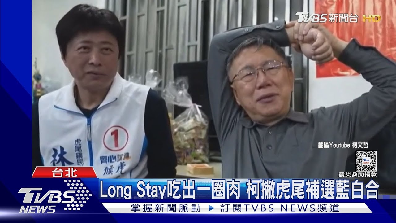 LongStay吃出一圈肉 柯撇虎尾補選藍白合