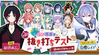【第3回】ぶいすぽっ！抜き打ちテスト～塗り替えろ！学力ルーキー帯～【#ぶいすぽ学力テスト】