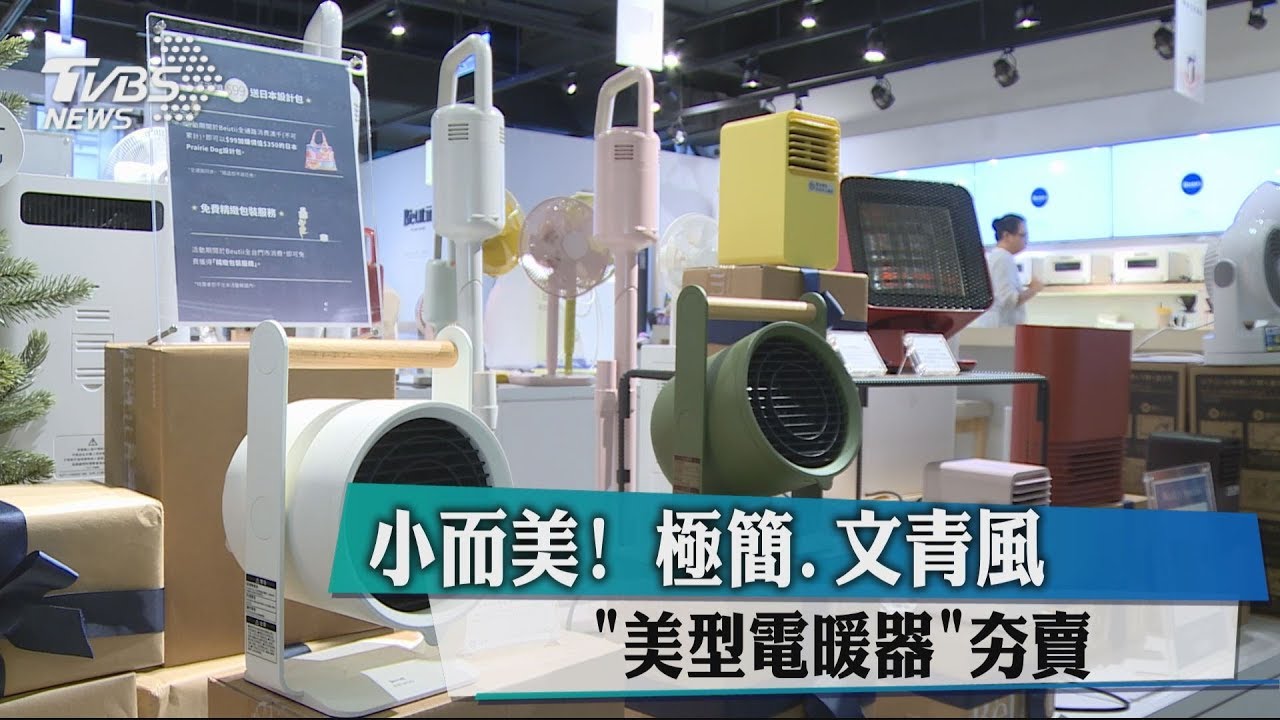 小而美！極簡、文青風　「美型電暖器」夯賣