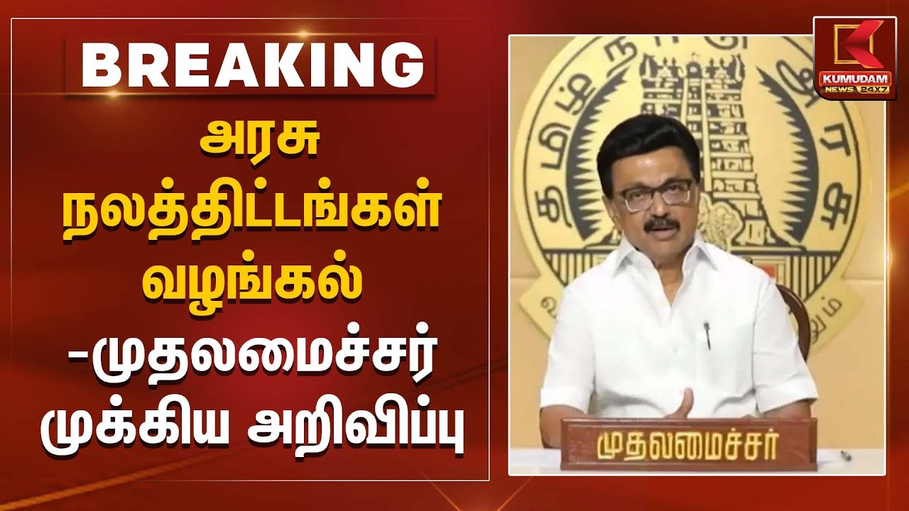 CM Stalin | அரசு நலத்திட்டங்கள் வழங்கல் – முதலமைச்சர்  முக்கிய அறிவிப்பு | Kumudam News