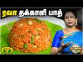 ரவா டொமேட்டோ பாத் செய்வது எப்படி Rava Tomato