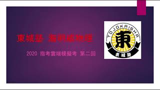 Fw: [分享] 東城塾雲端模擬考 2020 第二回