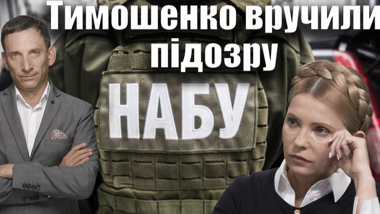 ❗️Тимошенко вручили підозру | Віталій Портников