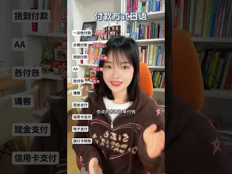 在日本买东西时付款相关表达 日语 一分钟干货教学 日语学习 日语入门