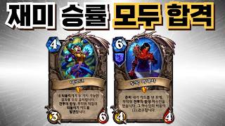 편집하면서도 계속 돌린 진심 펀치 추천덱[하스스톤 정규]