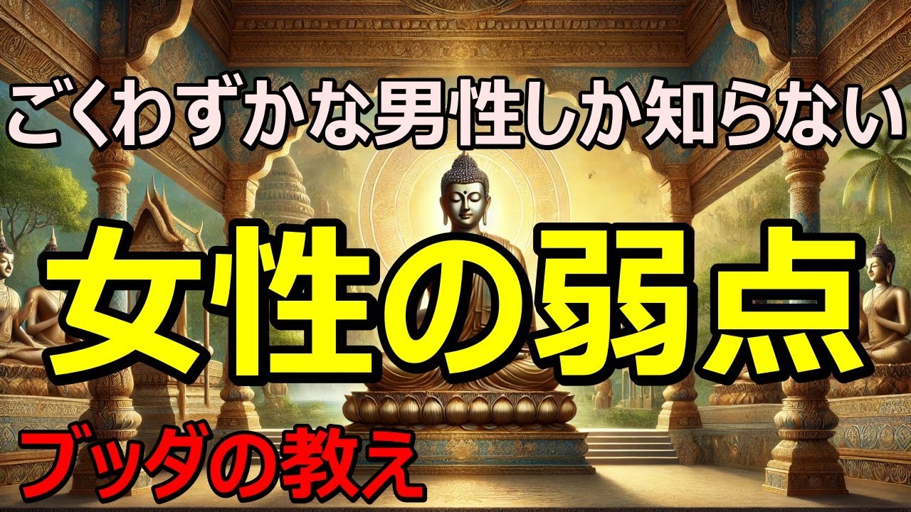 【男女必見】これを知れば男の目が覚める｜ブッダの仏教物語