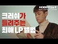 [HOBBYist_epilogue]크러쉬가 들려주는 최애 LP앨범