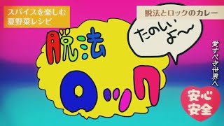 入りからもう天才 - 脱法ロック -Cover- 成人男性三人組