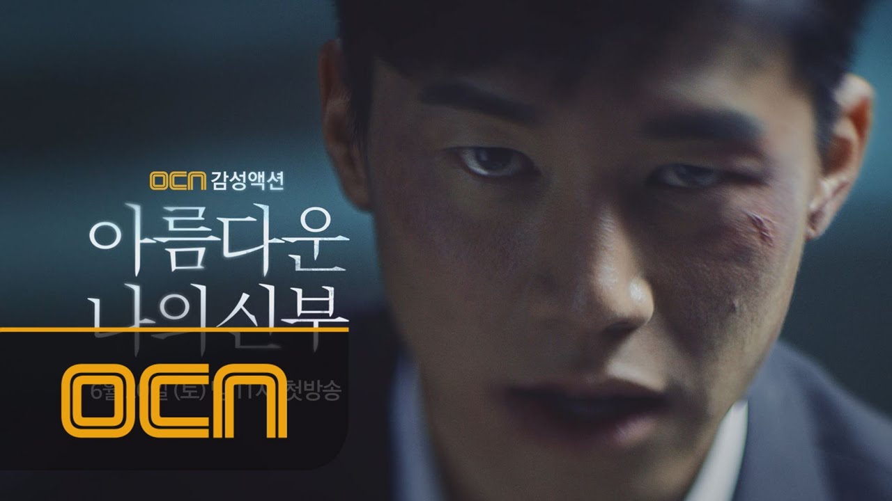 OCN 감성액션 [아름다운 나의 신부] 2차 티저 아름다운나의신부 티져