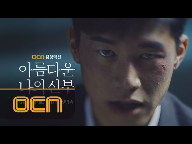 OCN 감성액션 [아름다운 나의 신부] 2차 티저 아름다운나의신부 티져