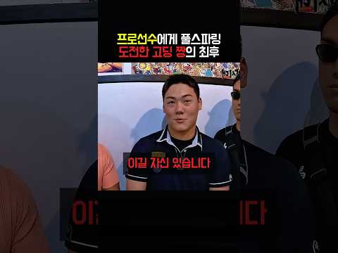 프로선수에게 풀스파링 도전한 고딩 짱의 최후