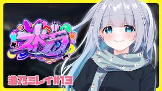 【ストグラ#13】出勤！新人救急隊の澄乃ミレイです