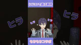 久しぶりのにじ3Dで遊ぶ剣持　#剣持刀也 #椎名唯華 #にじさんじ切り抜き