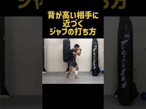 【実戦向け】背が高い相手でも近い距離に入れるジャブの打ち方！