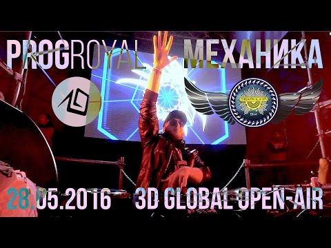 PROGroyal - 28.05.16 Riviera @ МЕХАНИКА 3D global open-air festival