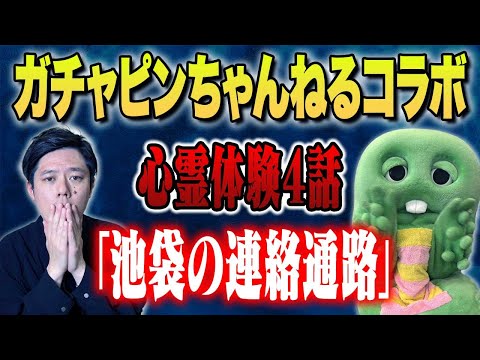 看護学科 【ガチャピン・ムック】おふざけなしの心霊＆不思議な怖い話を語ってくれました、、